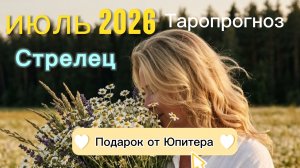 ♐️Стрелец. Ваш июль 2026.