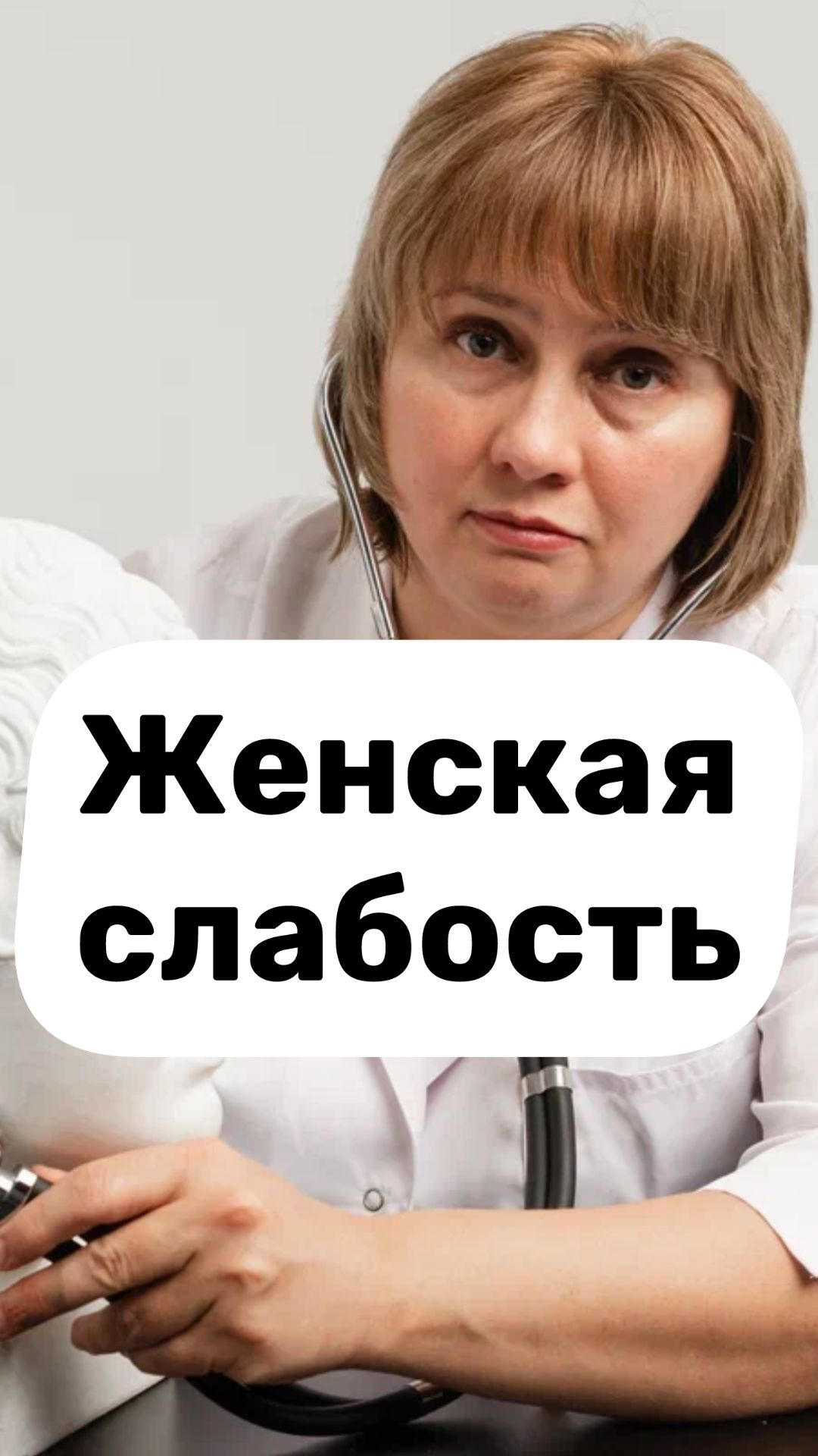 Женская слабость. Анализы. Обследование. Доктор Лисенкова