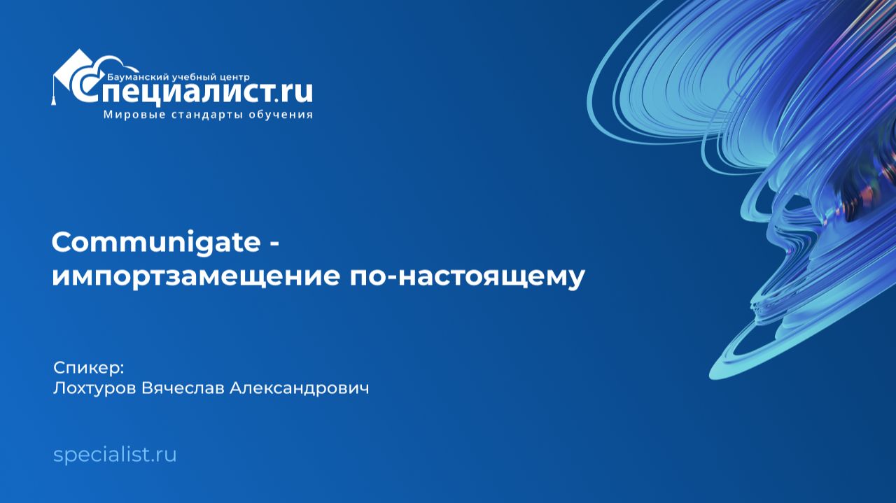 Communigate - импортзамещение по-настоящему смотреть онлайн