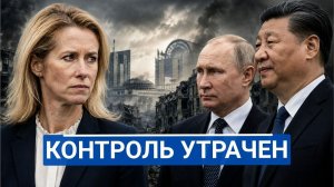 🔥 Почему Кая Каллас внезапно стала главной проблемой Брюсселя
