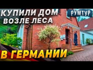 1️⃣✔️купили большой дом возле леса в Германии / рум тур / обзор дома / цена .