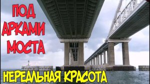 Крымский мост.2020.ОПУСТЕЛ МОСТ.Идём под  АРКАМИ моста.ОПОРЫ и АРКИ ИЗНУТРИ.КРАСОТА