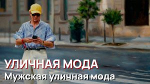 Уличная мода - Мужская уличная мода летнего Парижа 2026