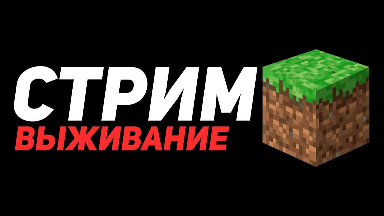 🔴Майнкрафт Стрим Выживание с Другом🔴