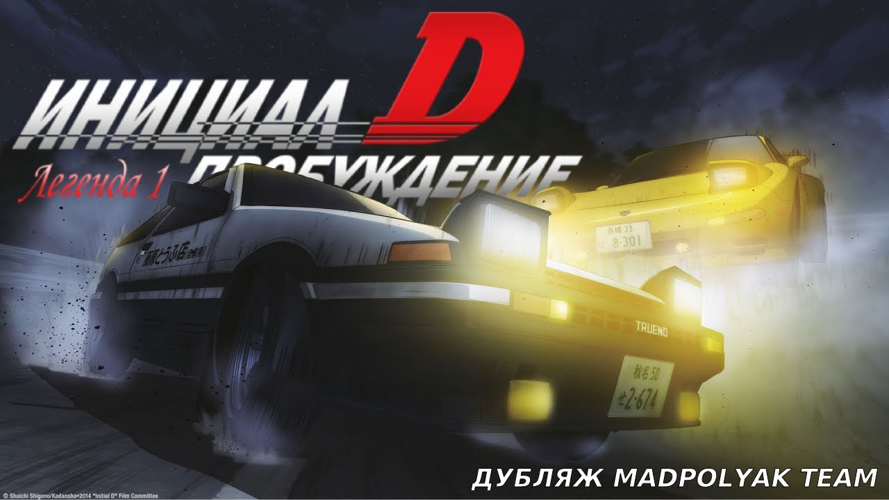 Инициал Д: Легенда первая - Пробуждение. Eurobeat Version - Дубляж MADPolyak TEAM (2025)