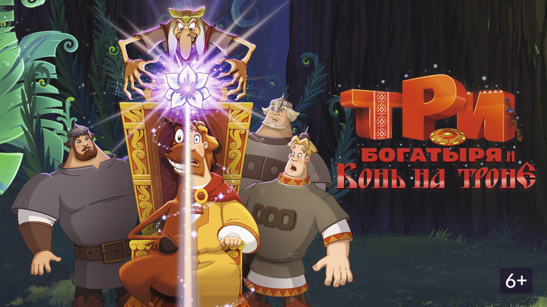 Три богатыря и конь на троне | трейлер | Кинотека