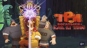 Три богатыря и конь на троне | трейлер | Кинотека