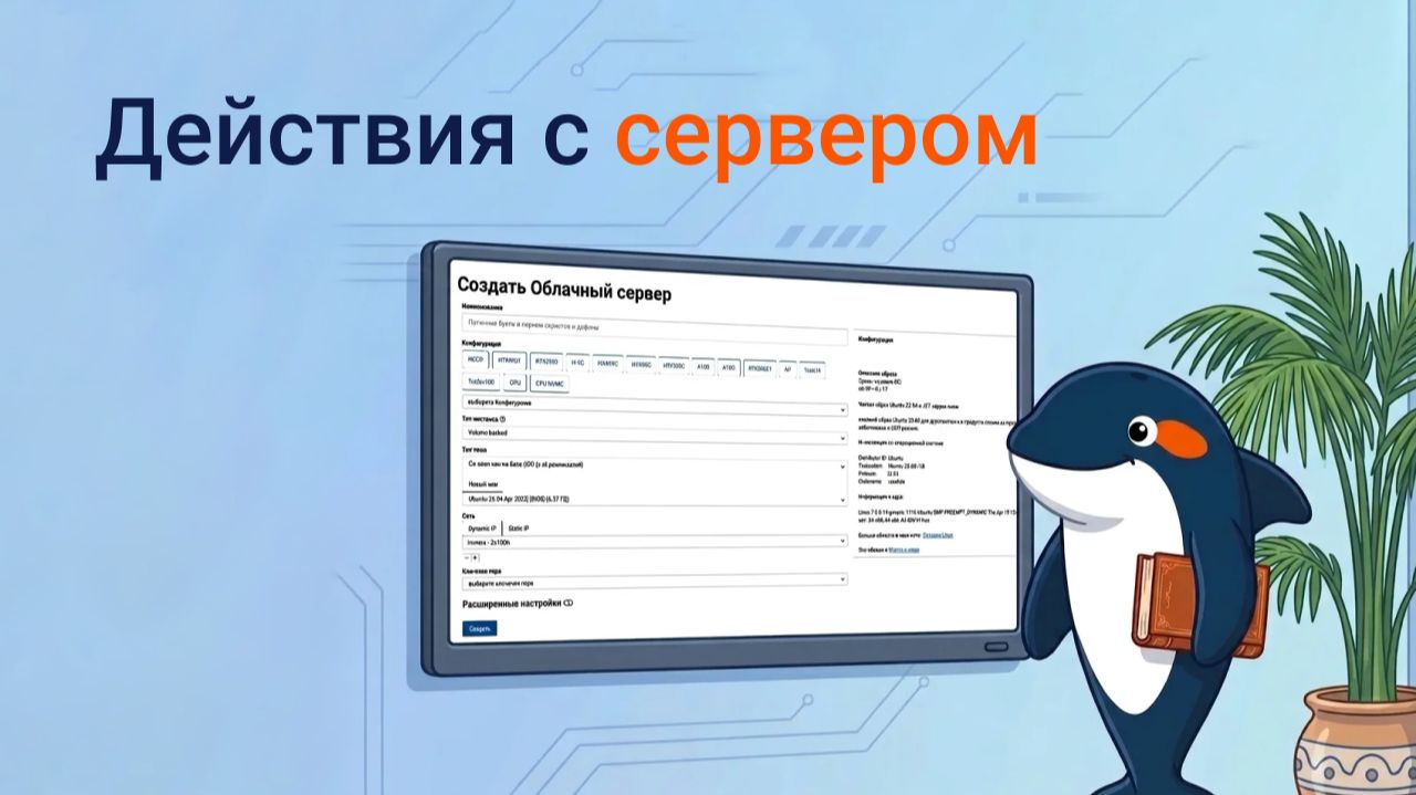 Управление сервером в Immers.cloud