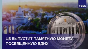 ЦБ выпустит памятную монету посвященную ВДНХ