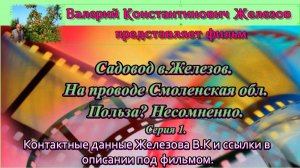 Садовод В.Железов. На проводе Смоленская обл. Польза. Несомненно. Серия 1.
