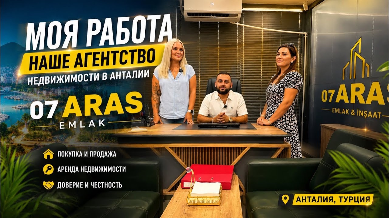 🔥 МОЯ РАБОТА. НАШЕ АГЕНТСТВО НЕДВИЖИМОСТИ В АНТАЛИИ 07 ARAS EMLAK смотреть онлайн
