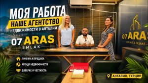 🔥 МОЯ РАБОТА. НАШЕ АГЕНТСТВО НЕДВИЖИМОСТИ В АНТАЛИИ 07 ARAS EMLAK