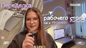Наконец-то переделала рабочее место ✨| Pinterest вдохновение 💌