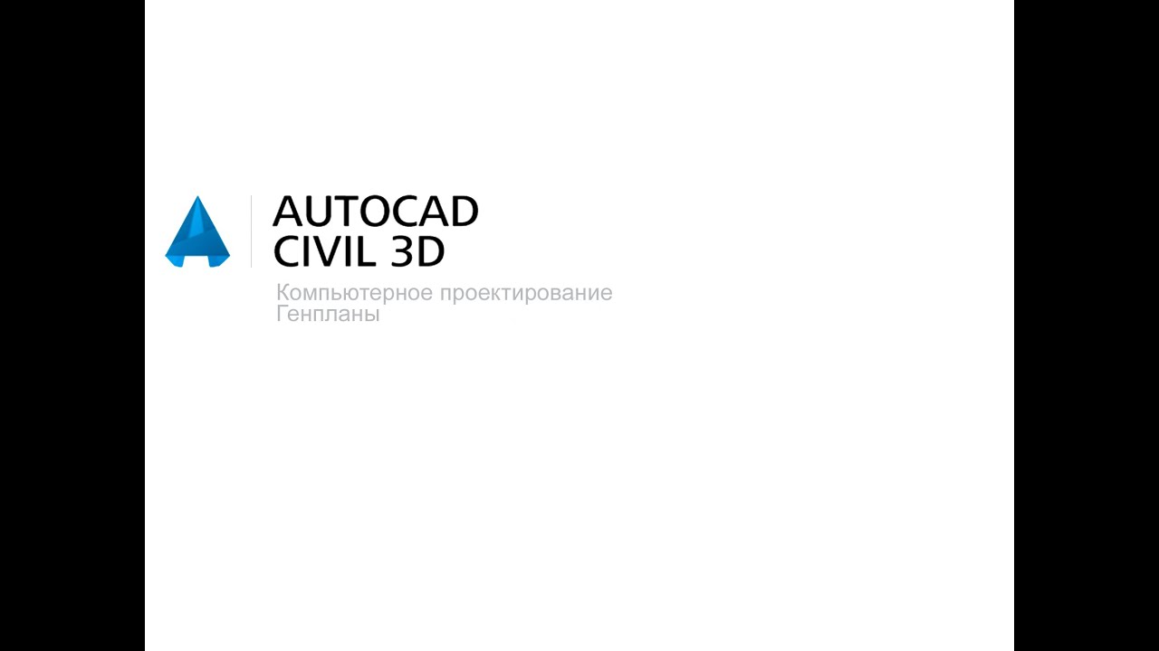 Civil 3D вертикальная планировка