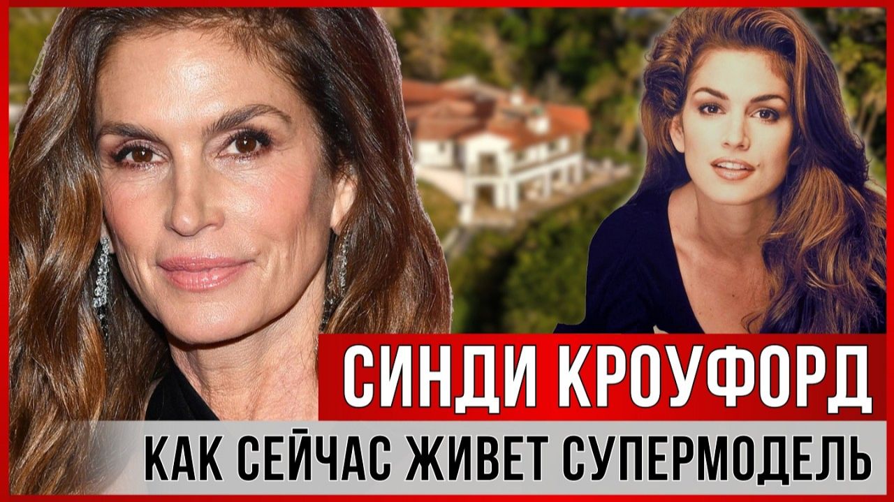 (STAR-BAR)СИНДИ КРОУФОРД. Как сейчас живет СУПЕРМОДЕЛЬ. История успеха и любви