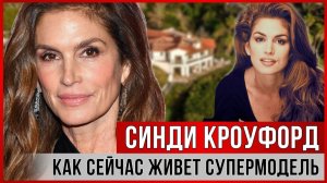 (STAR-BAR)СИНДИ КРОУФОРД. Как сейчас живет СУПЕРМОДЕЛЬ. История успеха и любви