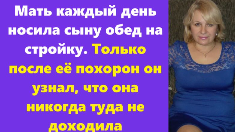 Истории из жизни | Аудио рассказы | Мать каждый день носила сыну обед на   | Жизненные истории