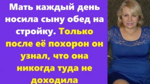 Истории из жизни | Аудио рассказы | Мать каждый день носила сыну обед на   | Жизненные истории