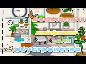 •|😍🪴БЕСПЛАТНЫЕ лайфхаки для обустройства дома в ТОКА БОКА😇🫧|• Toca life World / Utca toca