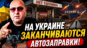 На Украине заканчиваются автозаправки, констатируют украинские бизнесмены.