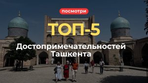Ташкент (Узбекистан) | Что посмотреть за 1-2 дня