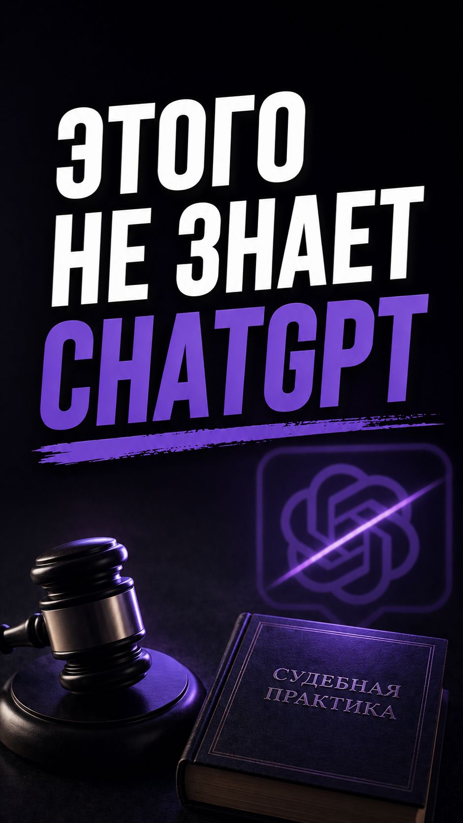 Этого CHATGPT не знает!