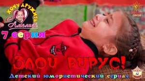 7 серия «Злой вирус!» - юмористического сериала «Хочу дружить с Амелией!».