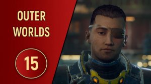 OUTER WORLDS - ЧАСТЬ 15 - МАМЕНЬКИН МУЖИК