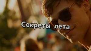 Секреты лета