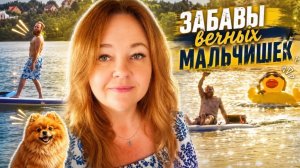 Развлечения взрослых мальчишек. Влад и Игорь резвятся на озере. Летний влог