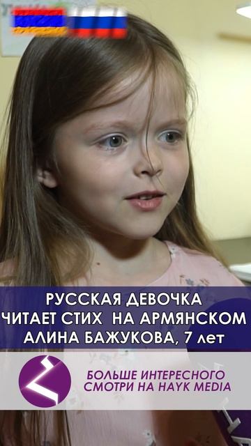 Алина Бажукова. Стих на армянском смотреть онлайн