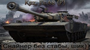Kpz. Pr.68 (P) - Чую я, что танк кайфалом знатный))) #танки #worldoftanks #миртанков #wot