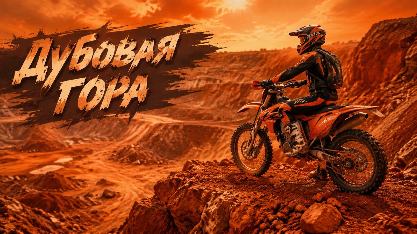 Эндуро. На марсе классно. Дубовая гора 26г.