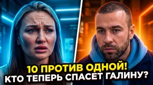😱 ГАЛИНА МАКОВСКАЯ ПРОТИВ ВСЕХ! 10 голосов «ЗА» уход! ГРЯЗНЫЙ заговор на ДОМЕ 2? 🔥