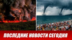 Новости Сегодня 29 июня 2026 года. ЧП новый выпуск новостей 29.06.26