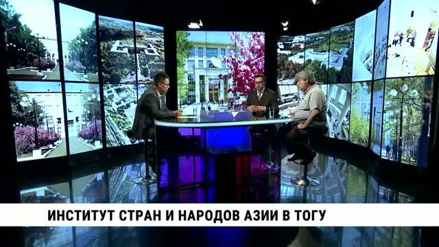 Институт стран и народов Азии в ТОГУ / Юрий Марфин, Леонид Бляхер