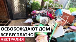 ПРИГЛАСИЛИ В ДОМ И БЕСПЛАТНО ПРЕДЛОЖИЛИ МЕБЕЛЬ/НАХОДКИ НА УЛИЦАХ #австралия #находки #шпермюль