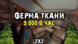 КАК ПОСТРОИТЬ ФЕРМУ ТКАНИ В РАСТ 2x2 - 9 000 ТКАНИ В ЧАС! rust
