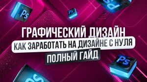 Полное Бесплатное Руководство по Графическому Дизайну 2026 | Фигма с нуля