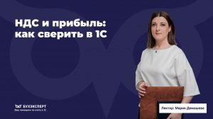 НДС и прибыль: как сверить в 1С