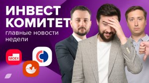 Инвесткомитет. Страх и ненависть на Мосбирже