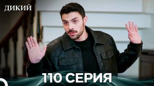 Дикий 110 Серия (Русский Дубляж)