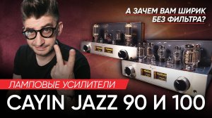 Ламповые усилители Cayin 90 и 100 серии Jazz - а зачем вам ширик без фильтра?