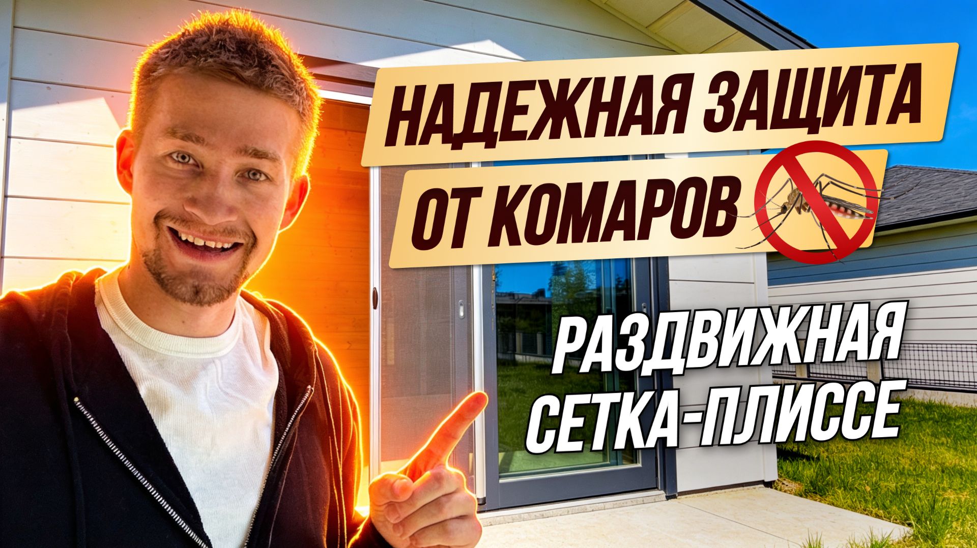 Противомоскитная сетка ПЛИССЕ | Раздвижная москитная сетка на окна и двери
