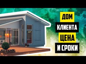 ЛСТК ДОМ. РЕАЛЬНЫЙ ОТЗЫВ. СКОРОСТЬ СТРОИТЕЛЬСТВА И РАЗБОР ЦЕНЫ