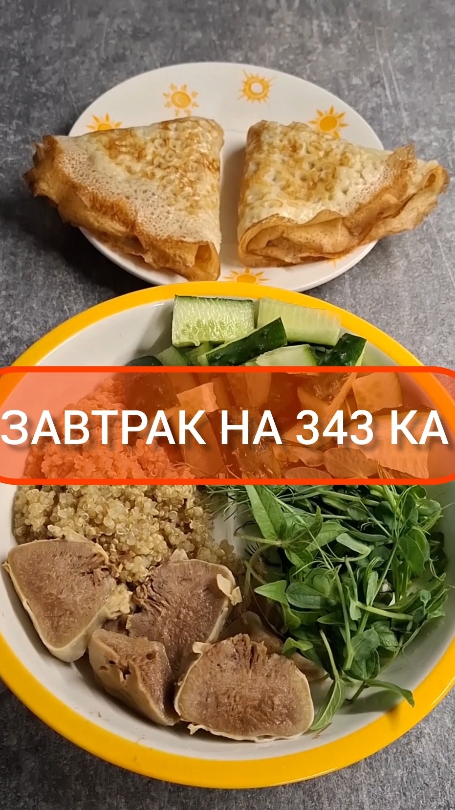 Худей - и точка!😋ЗАВТРАК на 343 Ка🍴Меню на каждый день #похудение #диета #еда #пп #вкусно #завтрак