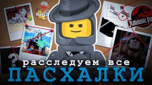 ПАСХАЛКИ В НАБОРАХ LEGO # Часть 1