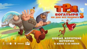 Три богатыря. Ни дня без подвига 3 (2026) трейлер