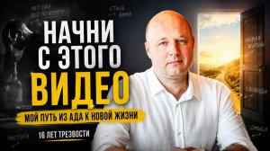 Как бросить пить и начать жить по-настоящему | Начни с этого видео