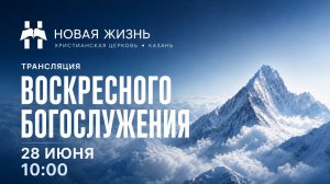 Воскресное Богослужение 28.06.2026
